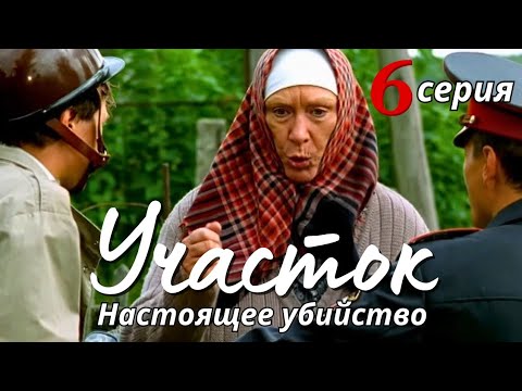 КУЛЬТОВЫЙ НАРОДНЫЙ СЕРИАЛ С СЕЛЬСКИМ КОЛОРИТОМ Детектив Комедия 'УЧАСТОК', 6 серия