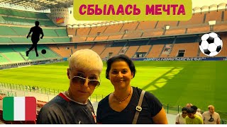 МИЛАН/МЕЧТЫ СБЫВАЮТСЯ/МЫ НА САН СИРО