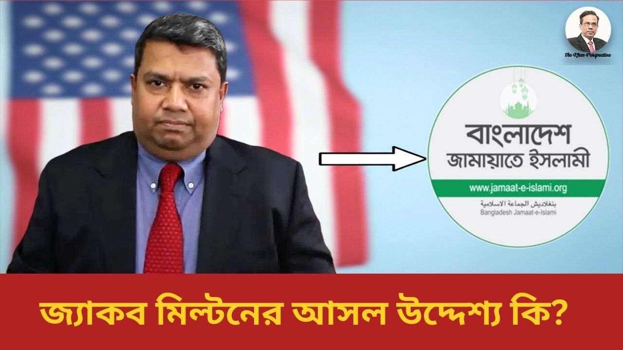 জ্যাকব মিল্টনের আসল চেহারা! আমেরিকায় আধুনিকতা, বাংলাদেশে কেন জামায়াত শাসনের জন্য ওকালতি? l 2026