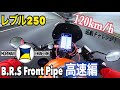 高速編レブル250 モリワキ フロントパイプ rebel 250 B.R.S Front Pipe 最高速 モトブログ インプレ