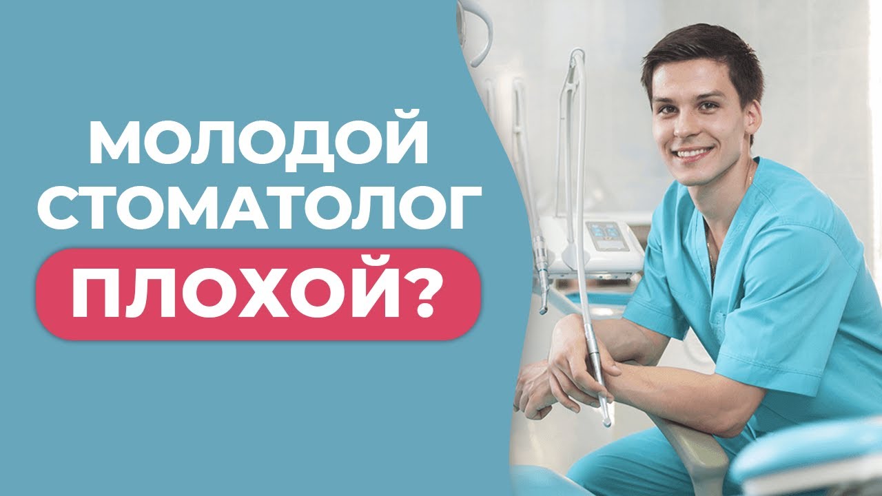 МОЛОДОЙ СТОМАТОЛОГ или ОПЫТНЫЙ? / Стоит ли идти лечиться к МОЛОДОМУ ...