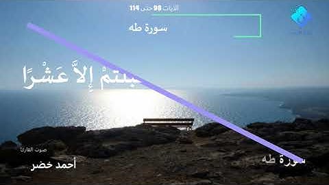 سورة طه الايات من 98 حتى 114 بصوت القارئ احمد خضر