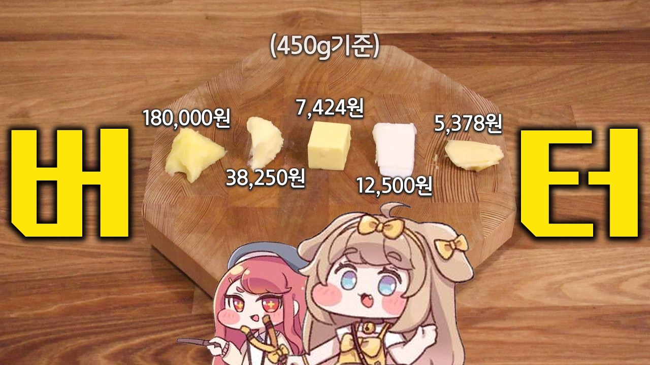 비싼 버터는 과연 그 값을 할까?