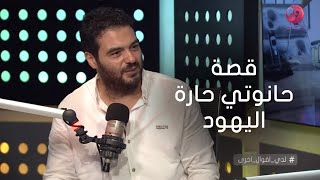 #لدي_أقوال_أخرى| محمد الشماع يحكي قصة حانوتي حارة اليهود الذي كان مسلمًا