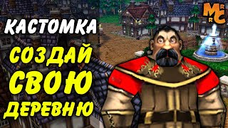 СТРОЮ СВОЮ ПЕРВУЮ ДЕРЕВНЮ В СОЛО (Создай Свою Деревню - Warcraft 3)