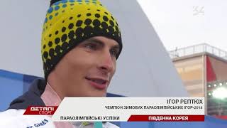 Лыжник Игорь Рептюх выиграл золото на Паралимпиаде-2018(, 2018-03-12T20:10:06.000Z)