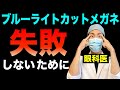 ブルーライトカットメガネの効果は?100均でも目の疲れは良くなる?おすすめの使い方を解説!