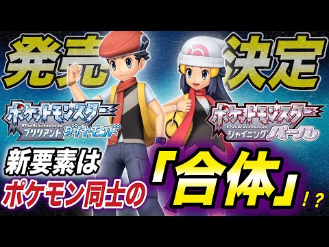 【ポケモン速報】知られざる情報が満載！発売が確定したダイパリメイクで実装されるかもしれない新要素が衝撃的だった！！！！【BDSP】【ポケモンレジェンズアルセウス】【剣盾】【アニポケ】【はるかっと】