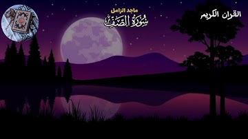 القران الكريم سورة الصف القارى ماجد الزامل