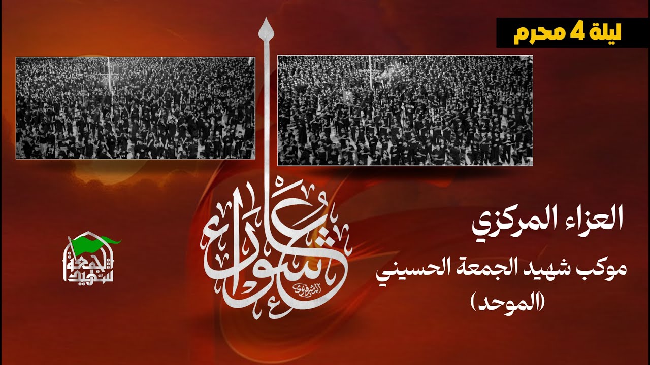 🔴البث المباشر العزاء المركزي ...موكب شهيد الجمعة الحسيني الموحد ليلة 4 محرم الحرام#محرم_الحرام_1447