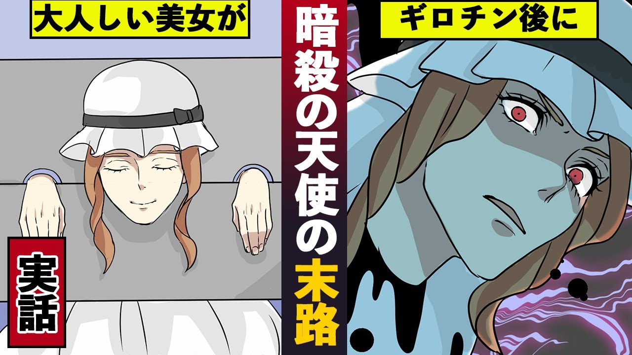 漫画 ギロチンで処刑した首が睨む 暗殺の天使シャルロット コルデーの末路 マンガ動画 Youtube