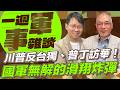 川普反台獨、普丁訪華！國軍無解的滑翔炸彈【一週軍事雜談】2026.05.19