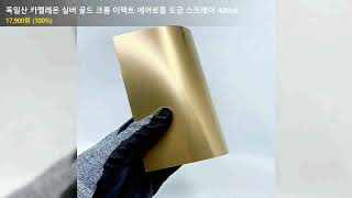 독일산 카멜레온 실버 골드 크롬 이펙트 에어로졸 도금 스프레이 400ml