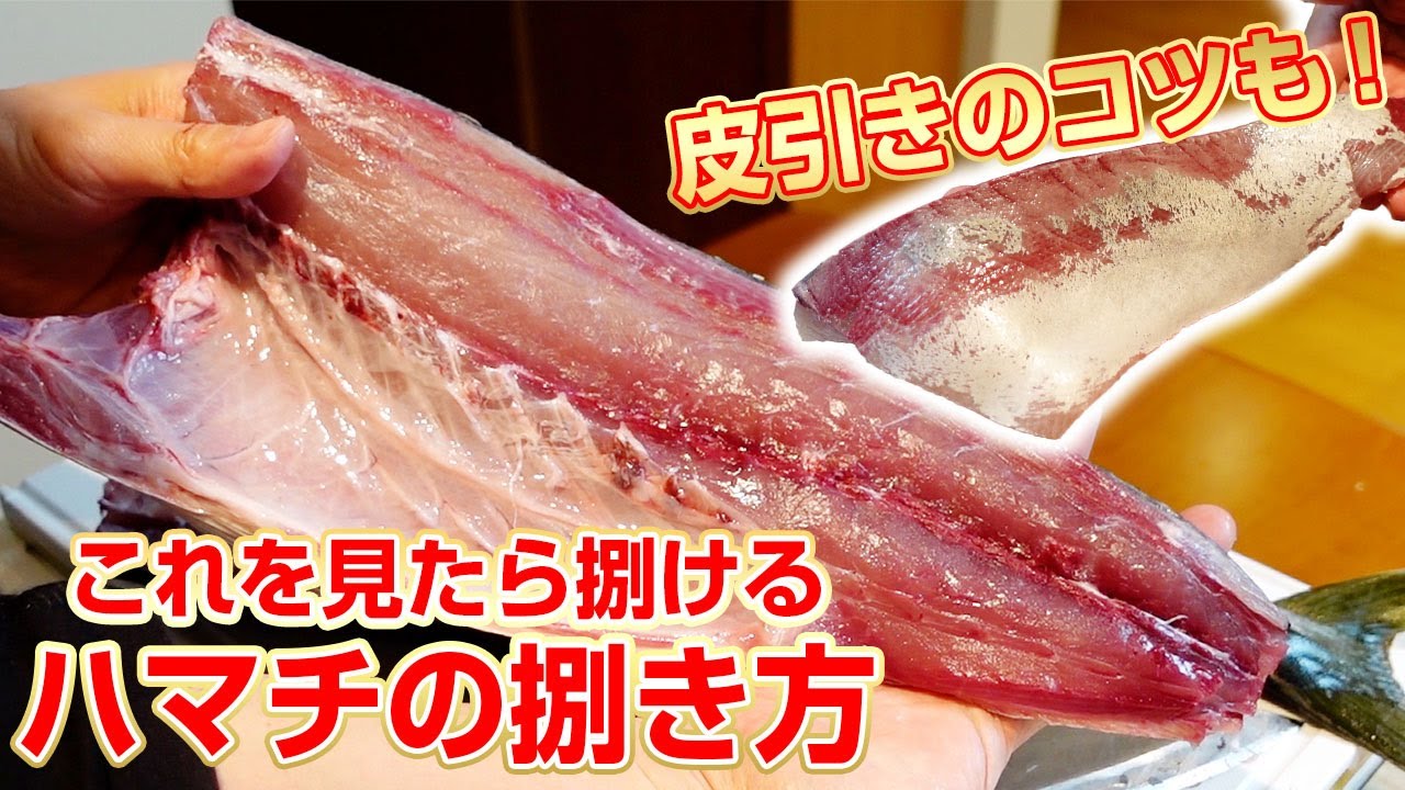 はまち さばき 方