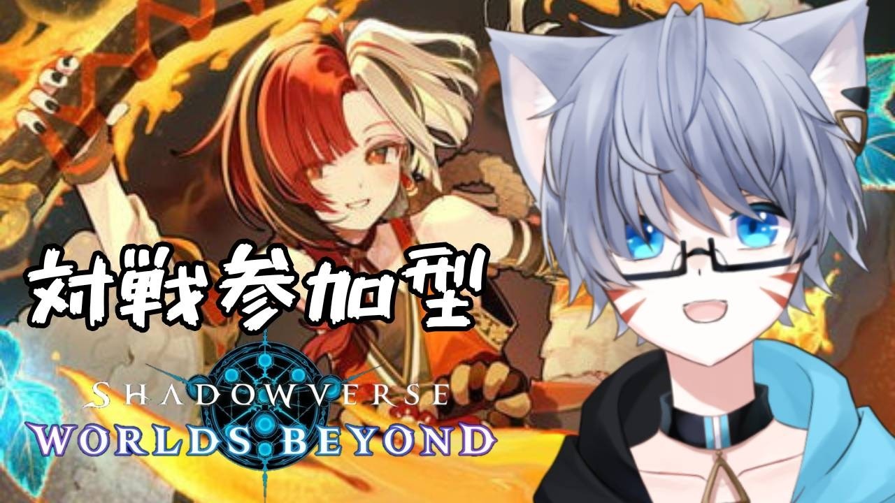 【#シャドバWB 対戦参加型配信】バレンタイン？いやシャドバっしょ！！！！！！！【#新人Vtuber / 眠猫 ユジン】