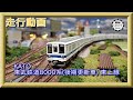 【走行動画】KATO 10-1650 東武鉄道8000系(後期更新車) 東上線 8両セット /10-1651 東武鉄道8000系(後期更新車) 東上線 先頭車2両増結セット【鉄道模型・Nゲージ】