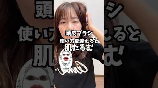 【頭皮ブラシ】使い方間を違えると肌たるむ