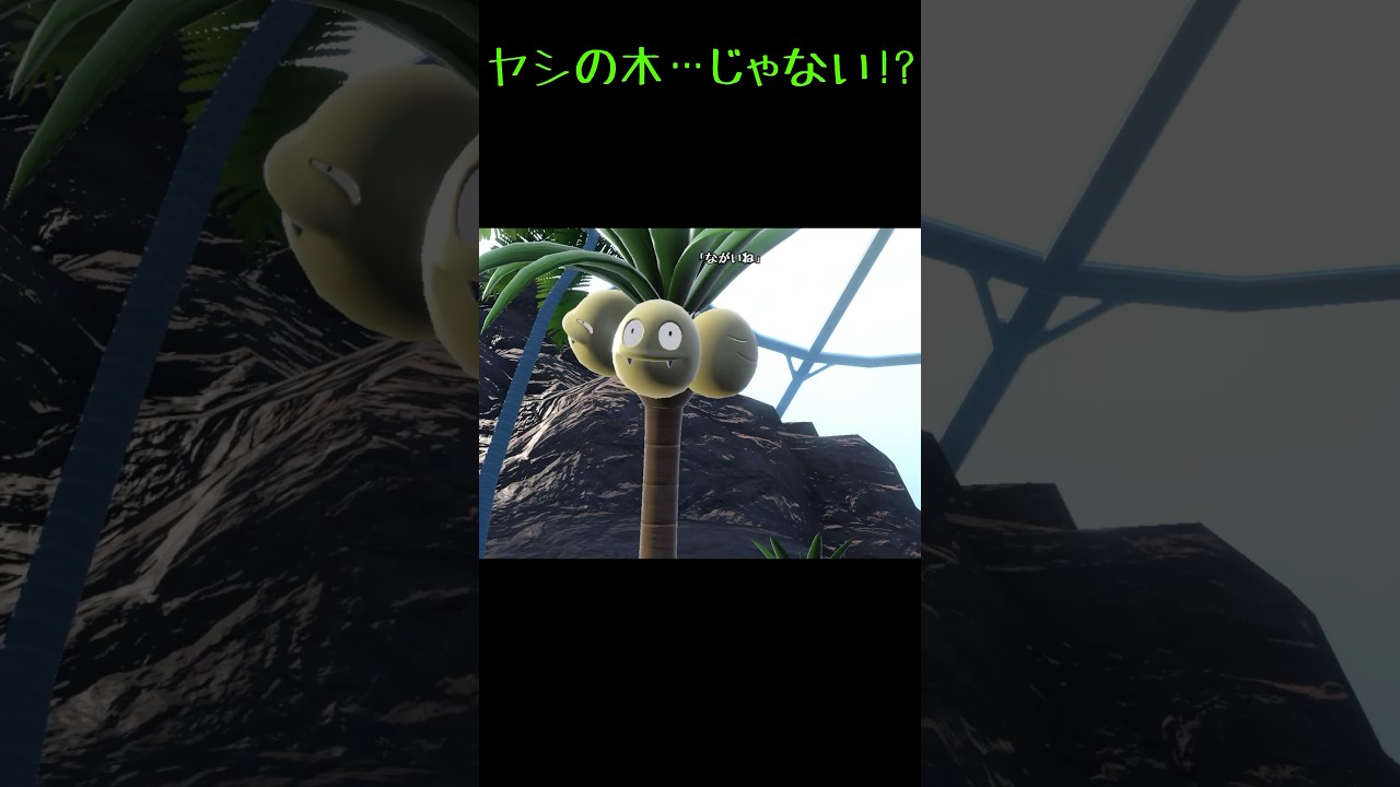 ポケモン ヤシの木の怪物 ヤシの木かと思ったら首が長すぎたw【ポケモンSV】 - YouTube