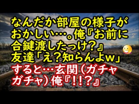 【修羅場な話】なんだか部屋の様子がおかしい…。俺『お前に合鍵渡したっけ？』友達「え？知らんよｗ」すると…玄関（ガチャガチャ）俺『！？』【スカッと修羅場renkoniちゃんねる】