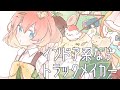 インドア系ならトラックメイカー - Covered by 芽唯/声優【Yunomi & nicamoq】