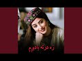 زه درته ياديږم دروغ مه وايه Za Dar Ta Yaadegam Doroogh Ma Waye