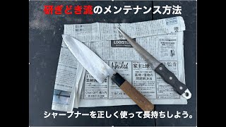 刃物のメンテナンス方法（研ぎどき流）