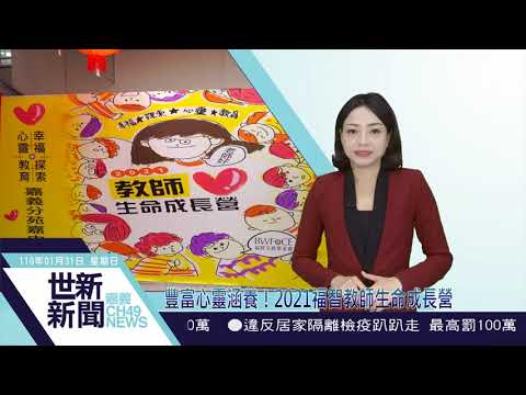 世新新聞  豐富心靈涵養！2021福智教師生命成長營