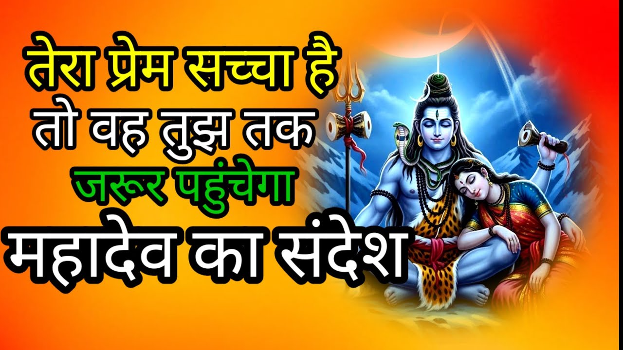 तेरा प्रेम सच्चा है तो🔱🕉️🙏🙏🌹🌹🌹#mahadevkasandesh​​​​​​​​​​​​​​​​​​​​​​​​​​​​​​​​​​​​​​​​​​​​​​​​​​