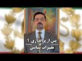 ویدئوی شماره یک از مجموعه ی پس از براندازی این ویدئو تغییرات سیاسی و حکومتی 