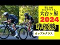 【準優勝】大台ヶ原ヒルクライムレース【カップルクラス】