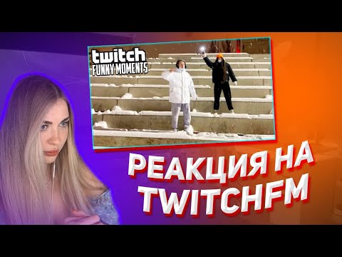 Аринян Смотрит Твич ФМ | Первый Концерт | Признался в Любви | Иван Золо Поясняет за ТикТоки