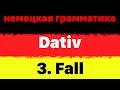Немецкая грамматика:  100 фразы - примеры - дательный падеж (Dativ) изучать немецкий язык