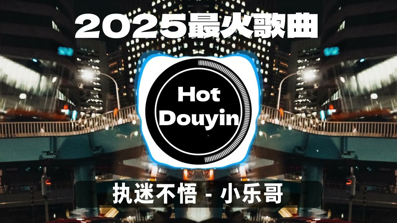 全中文DJ舞曲夜店混音舞曲串烧 2025🎧中文舞曲中国最好的歌曲 舞曲串烧🎶执迷不悟 - 小乐哥 / 天若有情 (DJ版) / 先说谎的人DJ Remix👍Douyin Dj抖音版2025