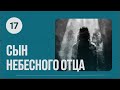 Сын Небесного Отца | 52 недели с Церковью «Христианская Миссия»