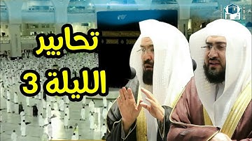 من روائع تلاوات الليلة 4 للشيخين بندر بليلة عبد الرحمن السديس تراويح رمضان 1442 سورة آل عمران