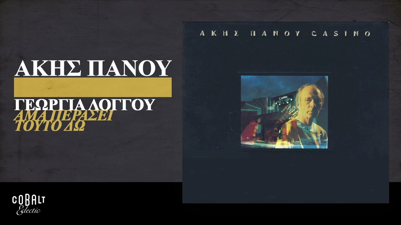 Άκης Πάνου & Γεωργία Λόγγου - Άμα Περάσει Τούτο Δω | Official Audio Release