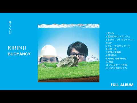 【KIRINJI】キリンジ - Buoyancy [Full Album]