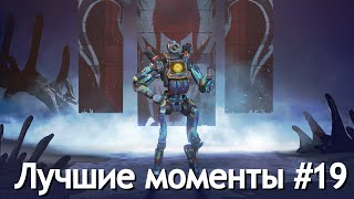 Лучшие моменты в Apex Legends #19 / highlights | Best Moments