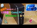【超簡単】12年前のPCにWindows11をインストール