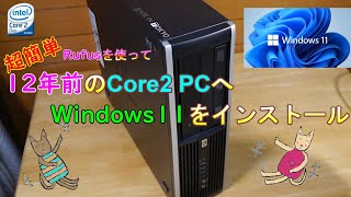 【超簡単】12年前のPCにWindows11をインストール