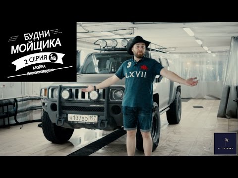 "Будни Мойщика" // Часть 2. Мойка кузова.