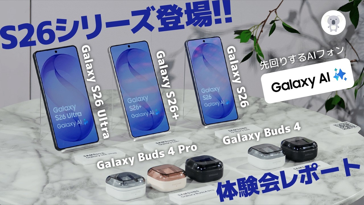 Galaxy S26シリーズ 新製品体験レポ ート どう進化した？Ultraは見たことない、凄ディスプレイ搭載