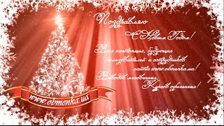 Новогоднее Поздравление для сайта www.obmenka.ua