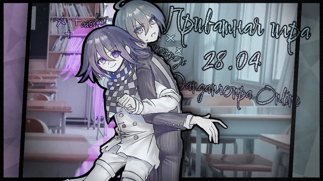 Я танцую с твоим трупом, я танцую вальс!| приватная игра 28.04 | danganronpa online | Шуичи Сайхара|