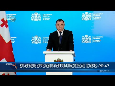 პედაგოგების ხელფასები და სკოლის დირექტორების დანიშვნა