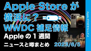 【新店舗】横浜Apple Store計画？WWDC直前補足や新型iPhone情報！Appleの1週間・噂とニュースまとめ20230605