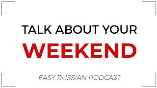How Was Your Weekend | Easy Russian Podcast | Level A2