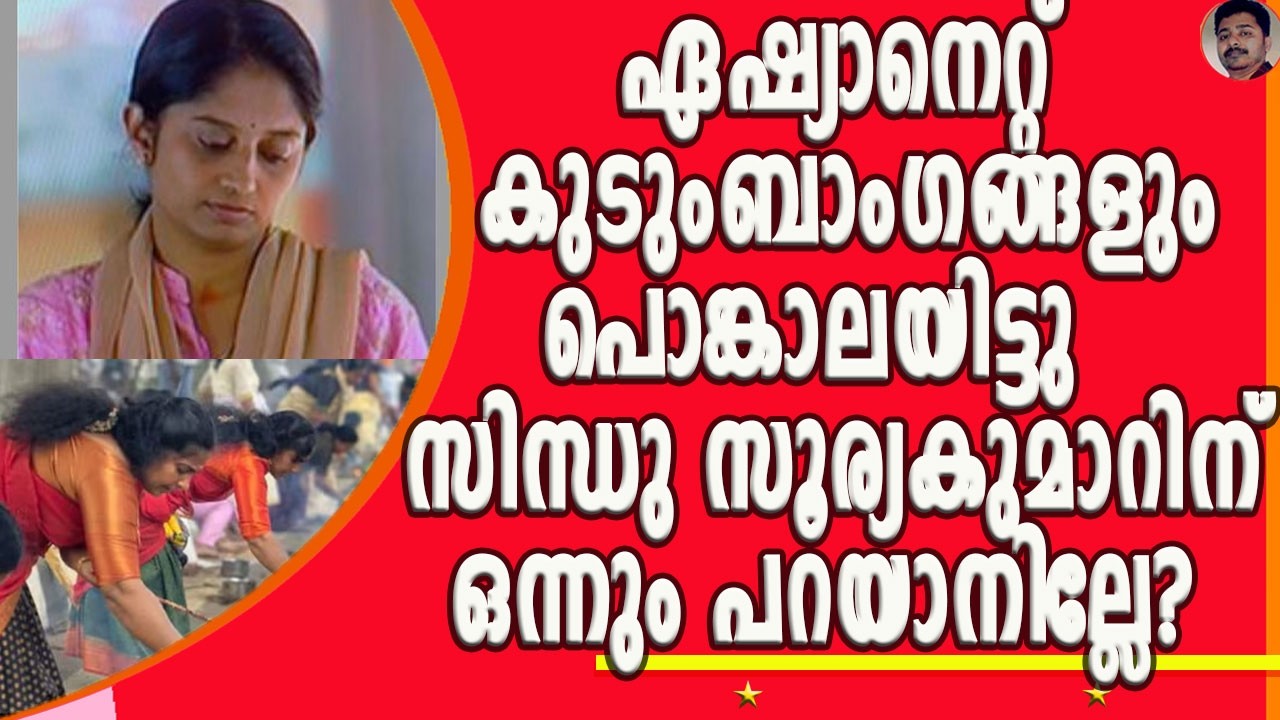 പൊങ്കാലയ്ക്ക് ലക്ഷക്കണക്കിന് പ്രബുദ്ധർ വന്നാൽ കുഴപ്പമില്ല കുംഭമേളയ്ക്ക് 10പേര് പോയാലാണ് പ്രശ്‍നം!