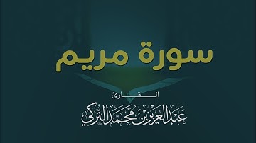 سورة مريم كاملة | القارئ عبدالعزيز التركي | رمضان 1443هـ