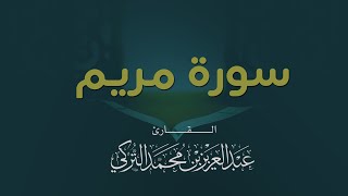 سورة مريم كاملة | القارئ عبدالعزيز التركي | رمضان 1443هـ